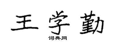 袁强王学勤楷书个性签名怎么写