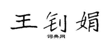 袁强王钊娟楷书个性签名怎么写