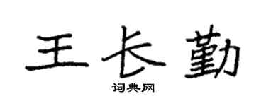 袁强王长勤楷书个性签名怎么写