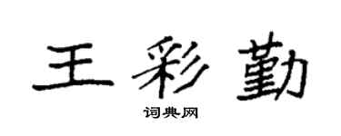 袁强王彩勤楷书个性签名怎么写