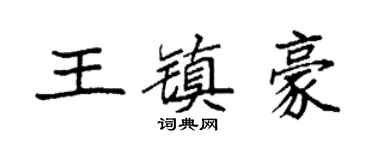 袁强王镇豪楷书个性签名怎么写