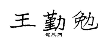 袁强王勤勉楷书个性签名怎么写