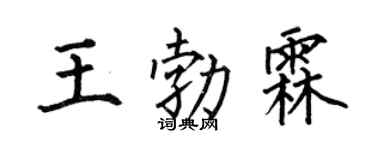 何伯昌王勃霖楷书个性签名怎么写