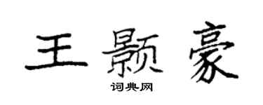 袁强王颢豪楷书个性签名怎么写