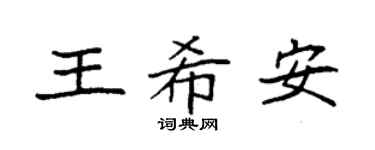 袁强王希安楷书个性签名怎么写