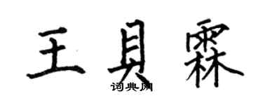 何伯昌王贝霖楷书个性签名怎么写