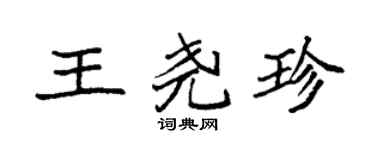 袁强王尧珍楷书个性签名怎么写