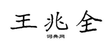 袁强王兆全楷书个性签名怎么写