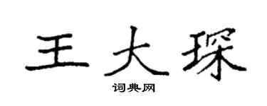 袁强王大琛楷书个性签名怎么写