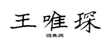 袁强王唯琛楷书个性签名怎么写