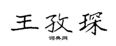 袁强王孜琛楷书个性签名怎么写