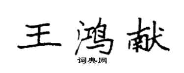 袁强王鸿献楷书个性签名怎么写