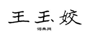 袁强王玉姣楷书个性签名怎么写