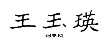 袁强王玉瑛楷书个性签名怎么写