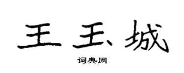 袁强王玉城楷书个性签名怎么写