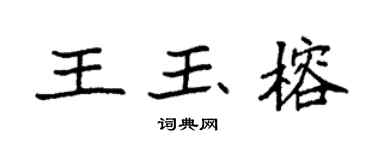 袁强王玉榕楷书个性签名怎么写