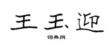 袁强王玉迎楷书个性签名怎么写