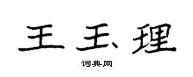 袁强王玉理楷书个性签名怎么写