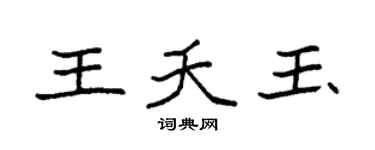 袁强王夭玉楷书个性签名怎么写