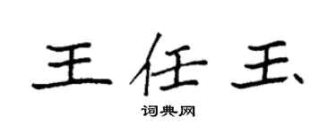 袁强王任玉楷书个性签名怎么写