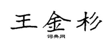 袁强王金杉楷书个性签名怎么写