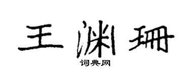 袁强王渊珊楷书个性签名怎么写