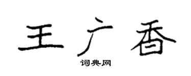 袁强王广香楷书个性签名怎么写