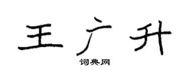 袁强王广升楷书个性签名怎么写