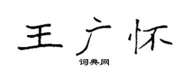 袁强王广怀楷书个性签名怎么写