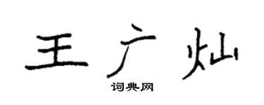 袁强王广灿楷书个性签名怎么写