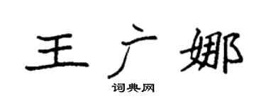 袁强王广娜楷书个性签名怎么写