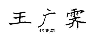 袁强王广霁楷书个性签名怎么写