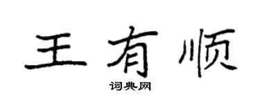 袁强王有顺楷书个性签名怎么写