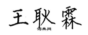 何伯昌王耿霖楷书个性签名怎么写