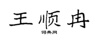 袁强王顺冉楷书个性签名怎么写