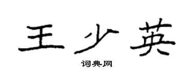 袁强王少英楷书个性签名怎么写