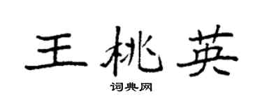 袁强王桃英楷书个性签名怎么写