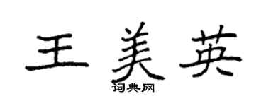 袁强王美英楷书个性签名怎么写