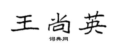 袁强王尚英楷书个性签名怎么写