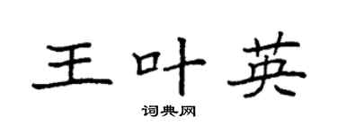 袁强王叶英楷书个性签名怎么写