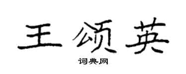 袁强王颂英楷书个性签名怎么写