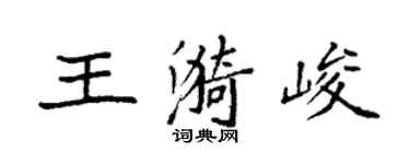 袁强王漪峻楷书个性签名怎么写