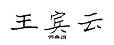 袁强王宾云楷书个性签名怎么写