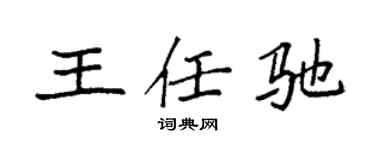 袁强王任驰楷书个性签名怎么写