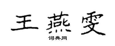 袁强王燕雯楷书个性签名怎么写