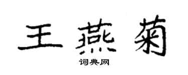 袁强王燕菊楷书个性签名怎么写