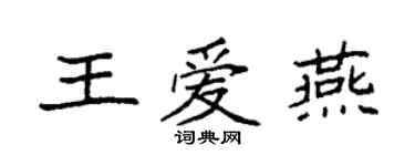 袁强王爱燕楷书个性签名怎么写