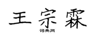 袁强王宗霖楷书个性签名怎么写