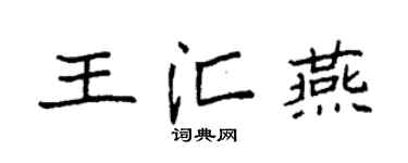 袁强王汇燕楷书个性签名怎么写