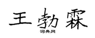 袁强王勃霖楷书个性签名怎么写